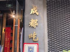 门面-成都吃客(九眼桥店)