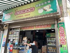 门面-澳门长洲糯米糍(柯打苏沙街店)