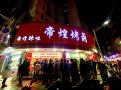 门面-帝煌烤卤(羊子街店)