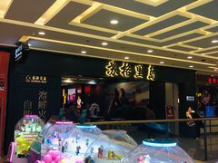 -苏格里岛自助海鲜烤肉火锅(集美万达店)