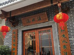 -洈水谣 · 地道荆州松滋菜(菱角湖公园店)