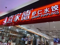 门面-喜家德虾仁水饺(青岛永旺东部店)