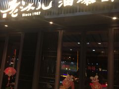 门面-老头儿油爆虾(星光一期店)