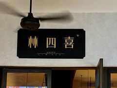 门面-林四喜·闽南传家菜(鼓浪屿店)