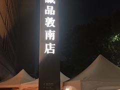 -诚品书店(敦南店)