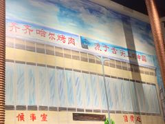 -鹤之乡·齐齐哈尔烤肉·非遗(秋涛路店)