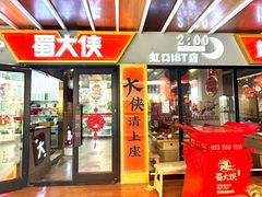 -蜀大侠火锅(四川北路店)