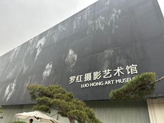 -罗红摄影艺术馆