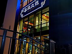 门面-蒙艾里民族传统菜蒙餐