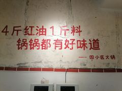 -四小区火锅·巷子里的重庆火锅(花照壁店)