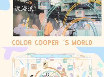 上海宝宝宴|一起变成小孩去小企鹅游园会