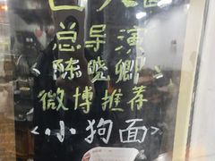 -小狗面馆(复兴店)