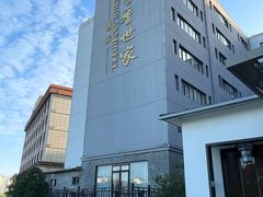 -苏州独墅湖书香世家酒店