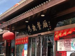 门面-马凯餐厅(长椿街店)