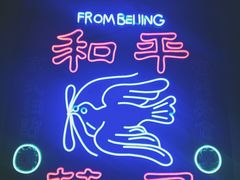 -和平菓局(王府井店)