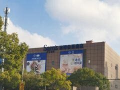 -山姆会员商店(上海浦东店)
