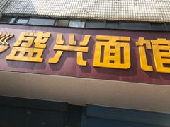 门面-盛兴面馆(真儒大厦店)