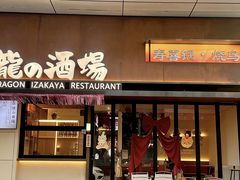 -龙酒场·关西寿喜烧·居酒屋(罗湖店)