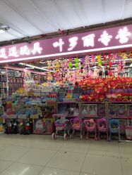 -百荣二期玩具城