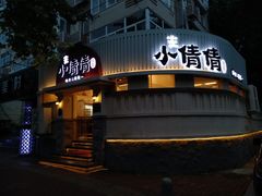 门面-小倩倩•鸡汤馄饨(江西路创始店)