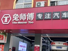 -兔师傅(秦岭路二店)