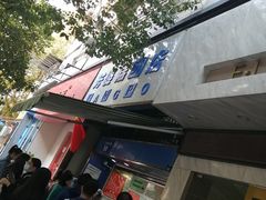 -芳婆糕团店(王府大街店)