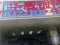 -华夏银行(北京分行营业部)