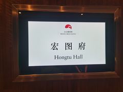 -白天鹅宾馆-宏图府餐厅