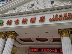 -维也纳酒店(广州京溪南方医院同和地铁站店)