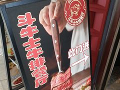 -斗牛士牛排(南京东路店)