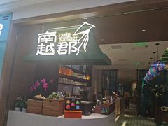 门面-南越郡·越式风味餐厅(青秀万达店)