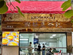 -兴华里茶记(禅城同济首店)