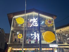 -老三样·旧食新味(万寿宫店)
