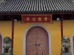 -上海青龙寺