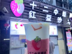 -十二中草莓冰·红豆沙冰屋(十二中店)