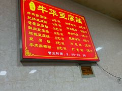 -代四孃牛华豆腐脑美味小食(总店)