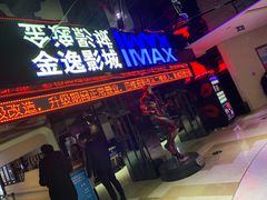-金逸影城(光美江宁IMAX店)
