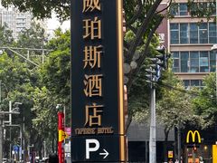 -广州威珀斯酒店