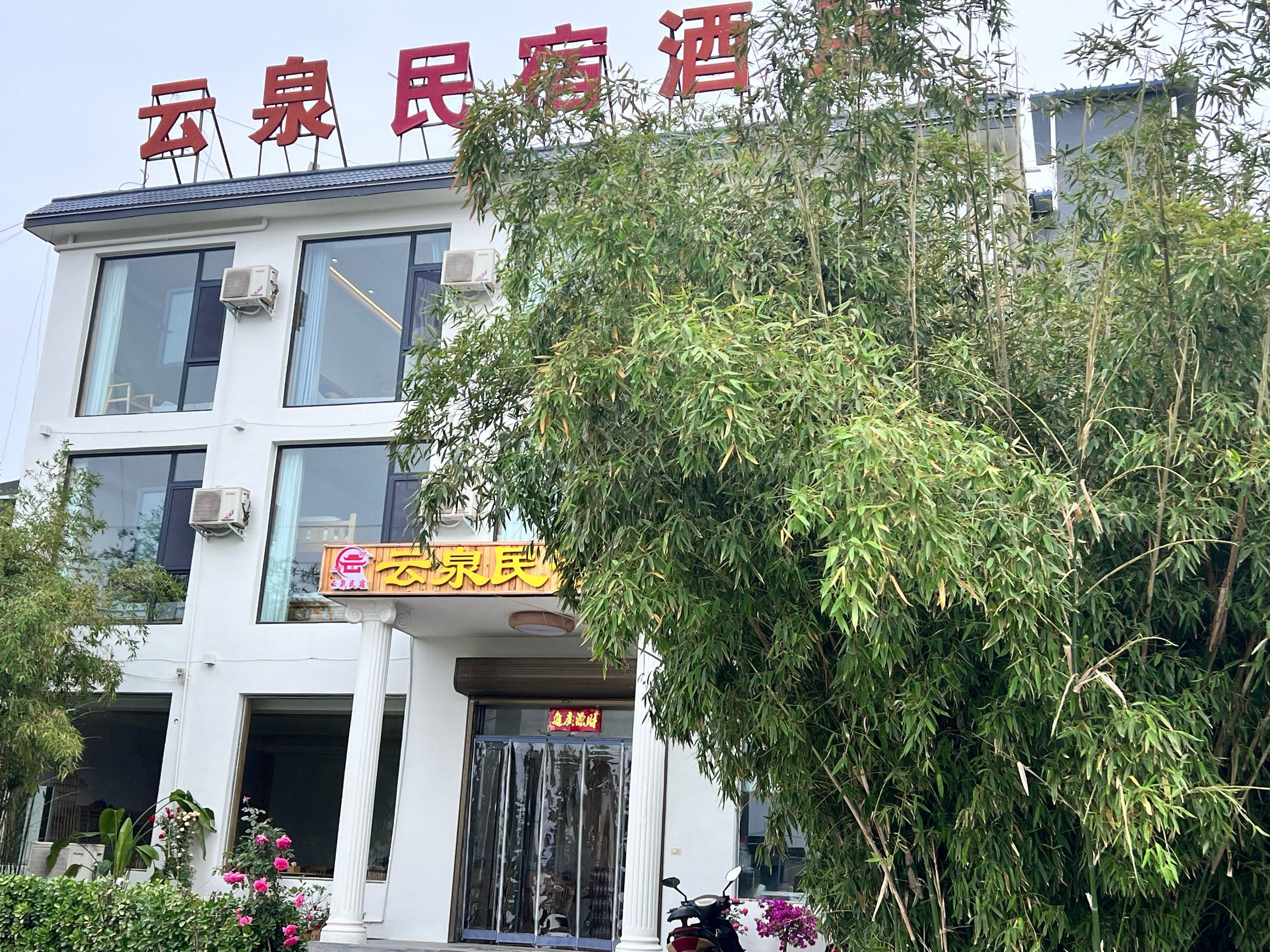 [调皮]很好的民宿