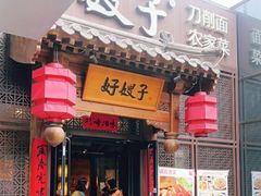 -好嫂子酱猪手•农家菜(华远坊店)