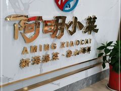 -阿明小菜·海鲜·上海菜(梅陇店)
