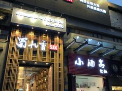 门面-蜀九香火锅(九眼桥店)