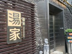 -汤家茗苑·精致私房菜(白沙店)