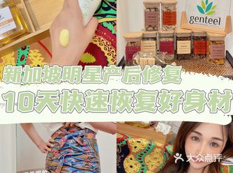 汕头产后修复|新加坡10天让你恢复好身材