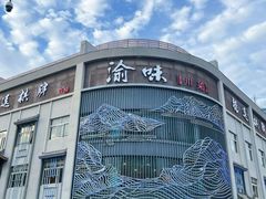 -渝味川菜(夜宵航母店)