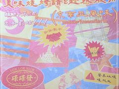-碌碌发·东南亚风味烧烤档(体育西店)