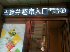 -王府井百货(总府店)