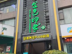 -金色印象·HiFi影音·按摩足疗PLUS(黄泥磅店)