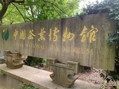 -中国茶叶博物馆(双峰馆区)