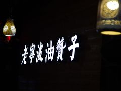 -沈氏祖传老宁波油赞子(南塘店)